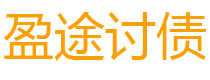 涿州债务追讨催收公司